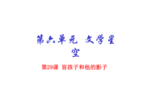 七年級(jí)語文上冊(cè) 專題29 盲孩子和他的影子（提升版）課件 （新版）新人教版