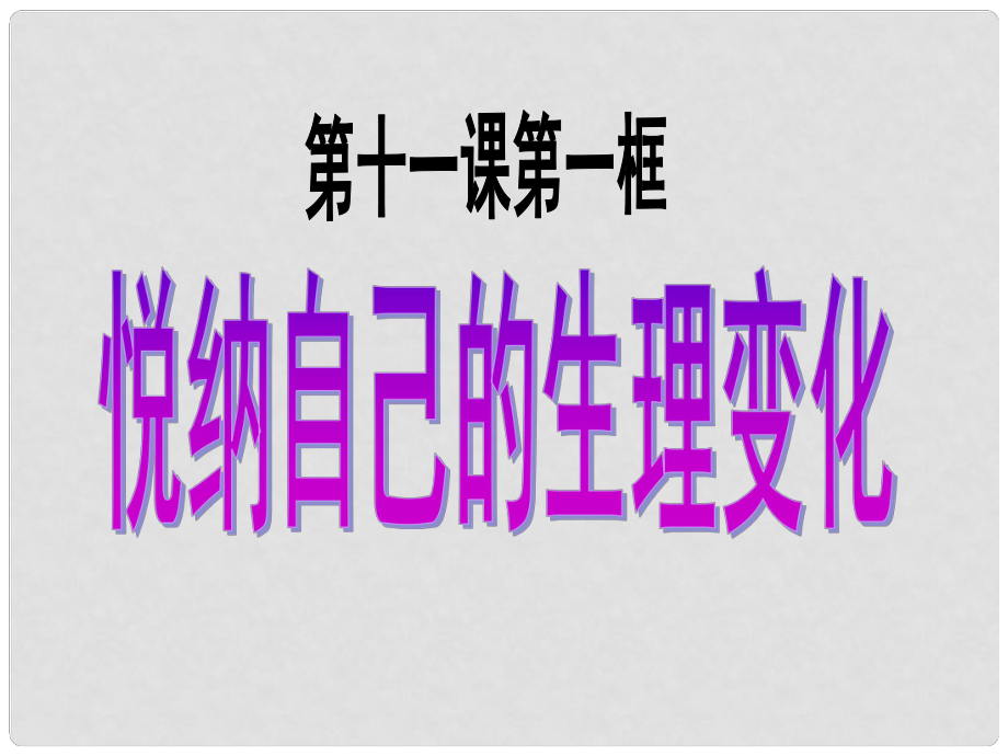 山东省郯城三中七年级政治下册 第五单元 第11课 第一框 悦纳自己的生理变化课件2 鲁教版_第1页