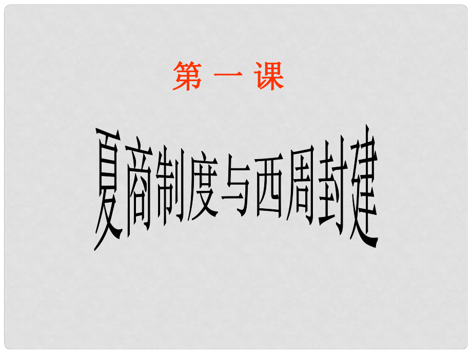 遼寧省沈陽市第二十一中學(xué)高中歷史 第1課 夏商制度與西周封建課件 岳麓版必修1_第1頁