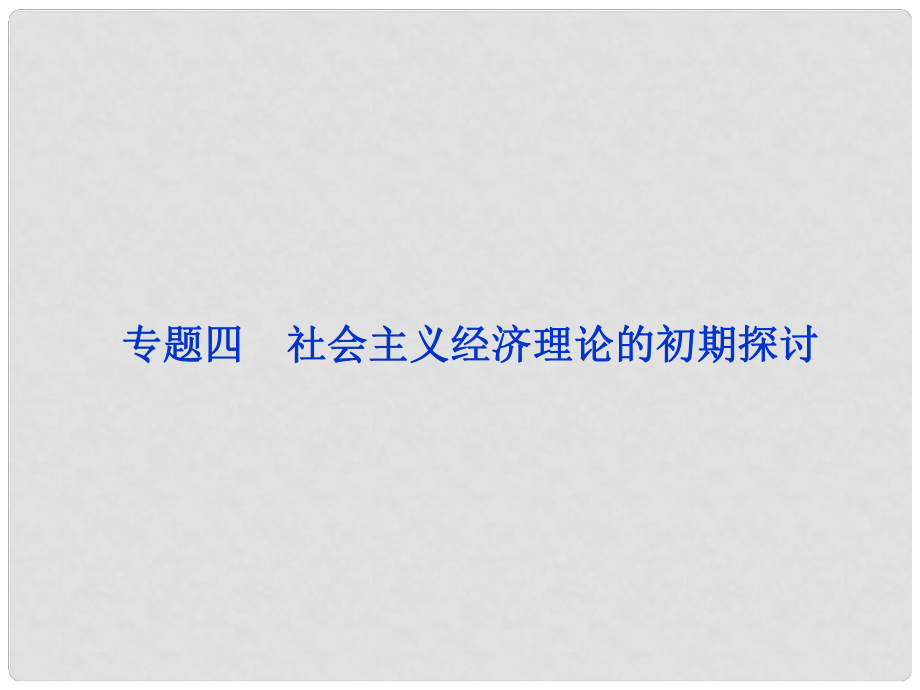 浙江專用高考政治總復(fù)習(xí) 專題四 社會(huì)主義經(jīng)濟(jì)理論的初期探討課件 選修2_第1頁