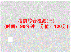 中考英語總復(fù)習(xí) 題型訓(xùn)練 考前綜合檢測（三）課件 人教新目標(biāo)版