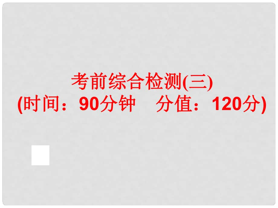 中考英語總復習 題型訓練 考前綜合檢測（三）課件 人教新目標版_第1頁