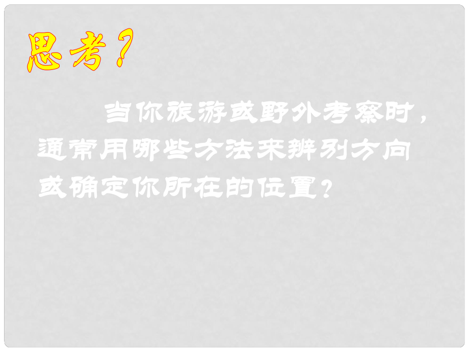 高中地理 第三章 第三节 全球定位系统及其应用课件2 湘教版必修3_第1页