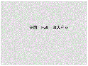 山東省鄒平縣實(shí)驗(yàn)中學(xué)八年級(jí)地理下冊(cè) 美國(guó) 巴西 澳大利亞課件 湘教版