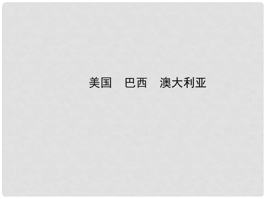 山東省鄒平縣實(shí)驗(yàn)中學(xué)八年級地理下冊 美國 巴西 澳大利亞課件 湘教版_第1頁