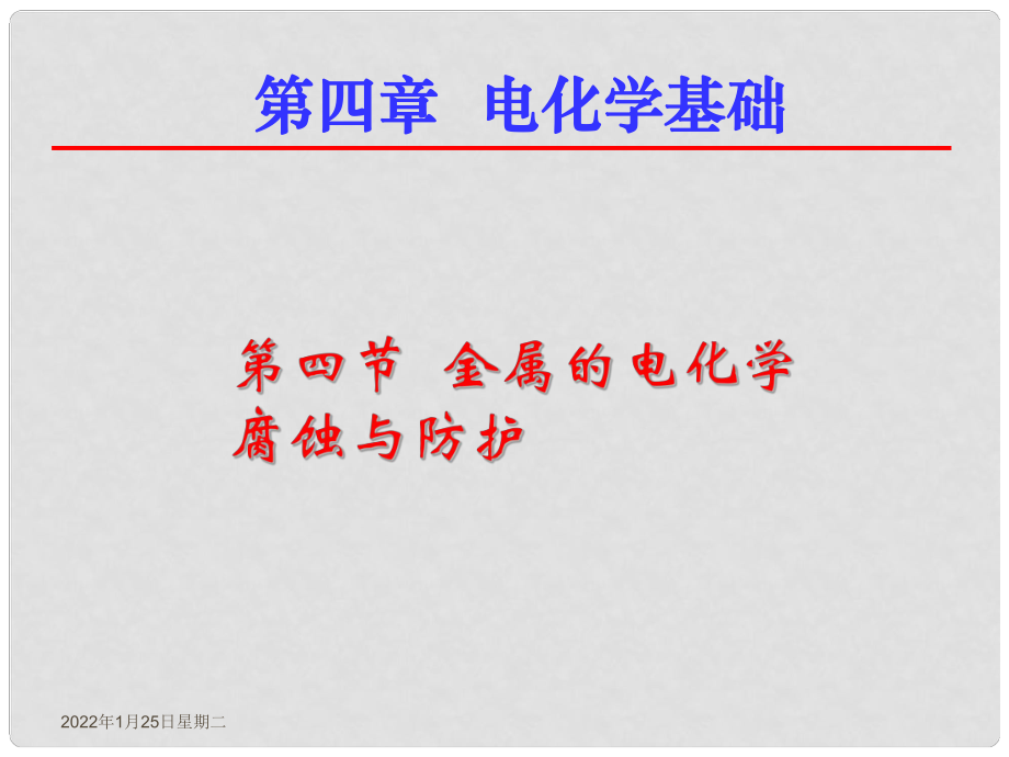 高二化学 金属的电化学腐蚀与防护 课件选修4_第1页