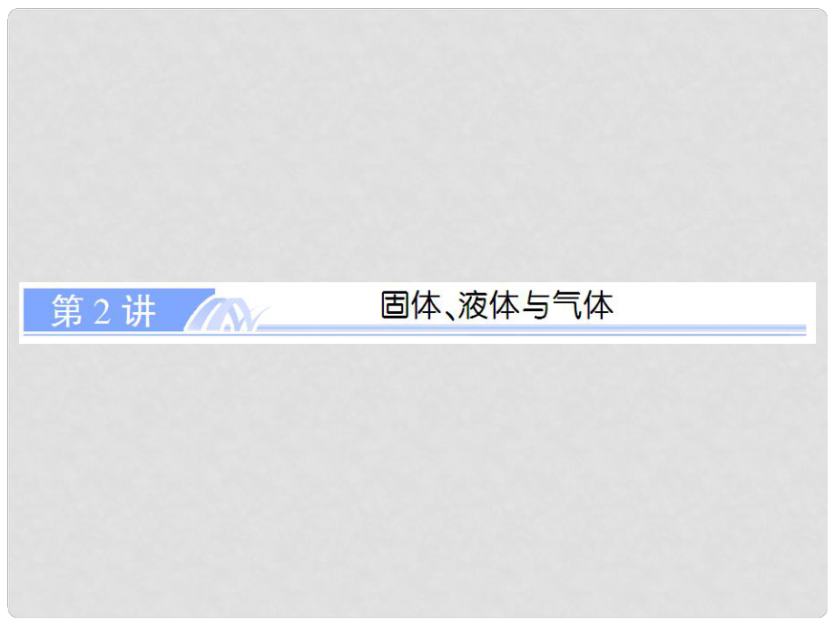 高考物理总复习 选考部分 第2讲 固体、液体与气体课件 新人教版选修33_第1页