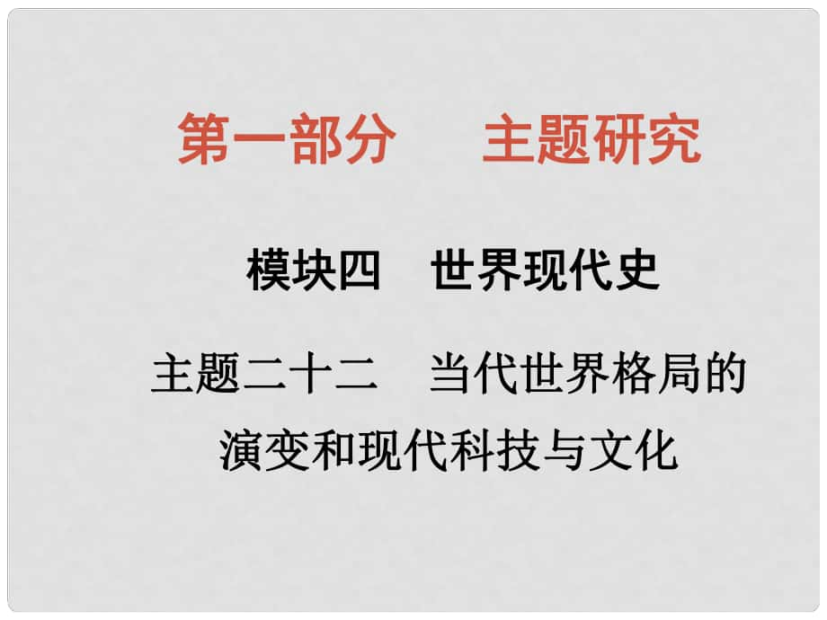 四川省中考?xì)v史總復(fù)習(xí) 主題二十二 當(dāng)代世界格局的演變和現(xiàn)代科技與文化課件_第1頁(yè)