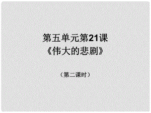 河南省南樂縣張果屯鎮(zhèn)初級中學七年級語文下冊 21 偉大的悲劇課件 （新版）新人教版