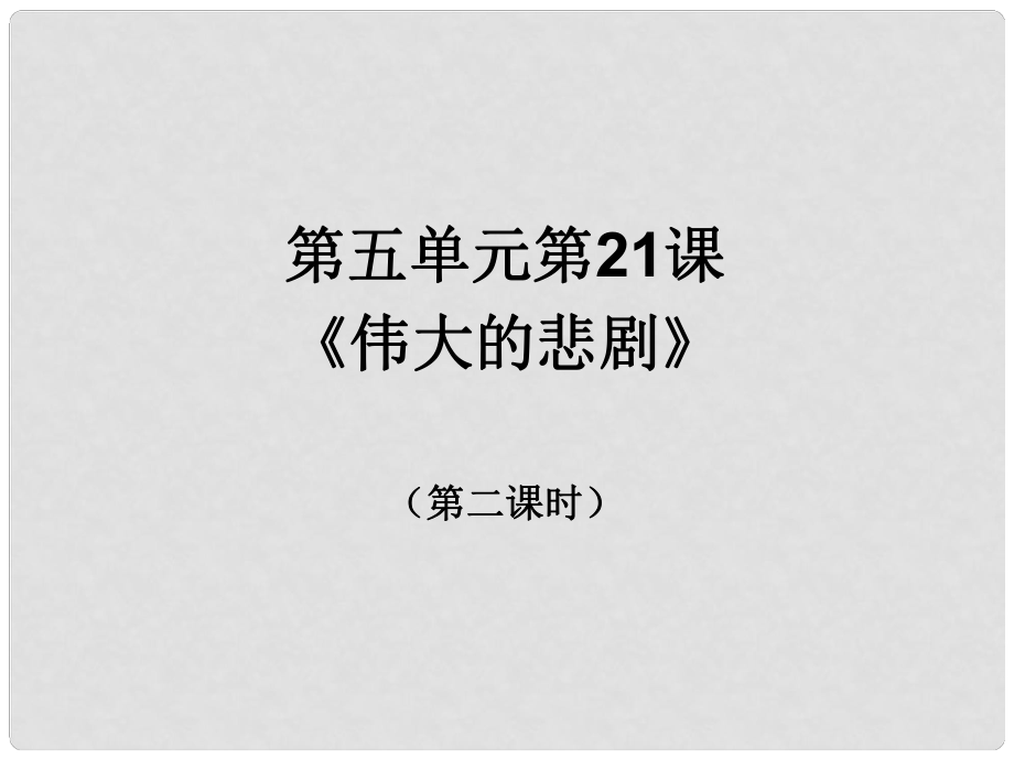 河南省南樂縣張果屯鎮(zhèn)初級中學(xué)七年級語文下冊 21 偉大的悲劇課件 （新版）新人教版_第1頁