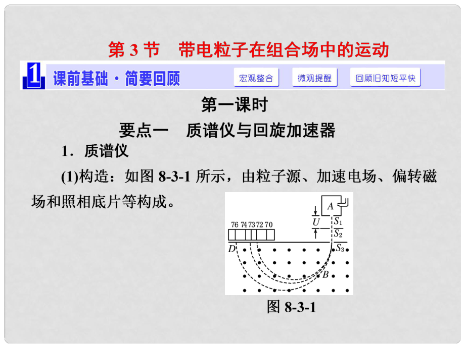 高三物理一輪復(fù)習(xí) 第八章 磁場(chǎng) 第3節(jié) 帶電粒子在組合場(chǎng)中的運(yùn)動(dòng)課件_第1頁