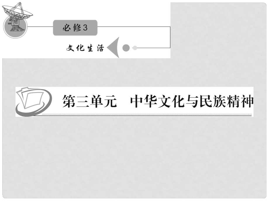 江蘇省高考政治復(fù)習(xí) 第三單元 第七課 第一課時(shí) 永恒的中華民族精神課件 新人教版必修3_第1頁