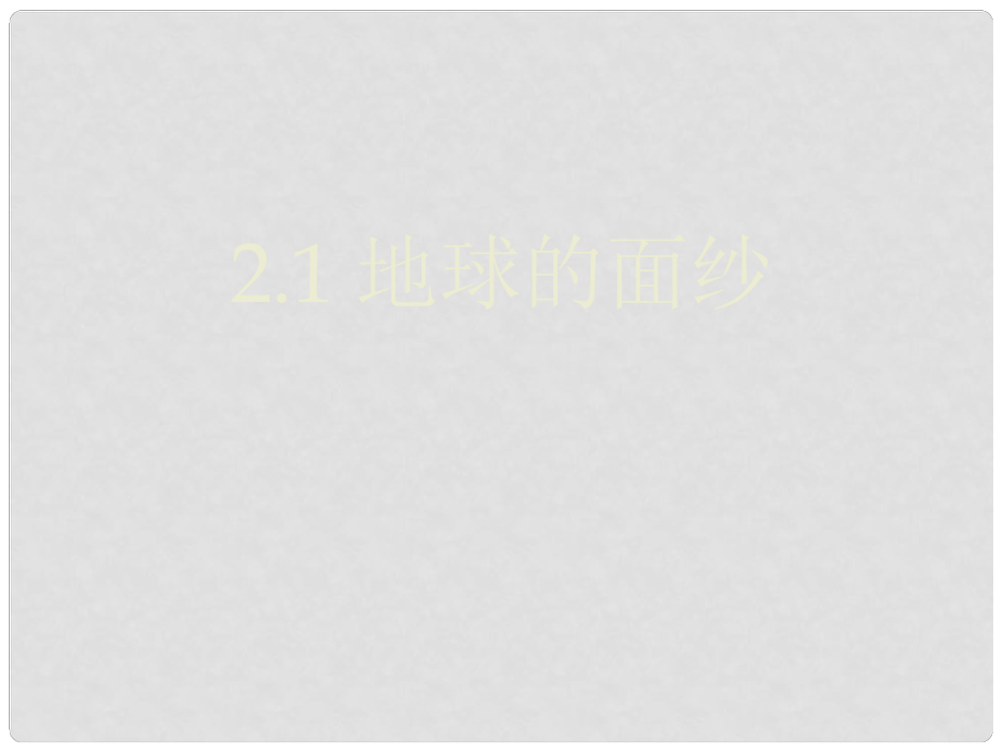 六年級科學下冊《地球的面紗》課件5 青島版_第1頁