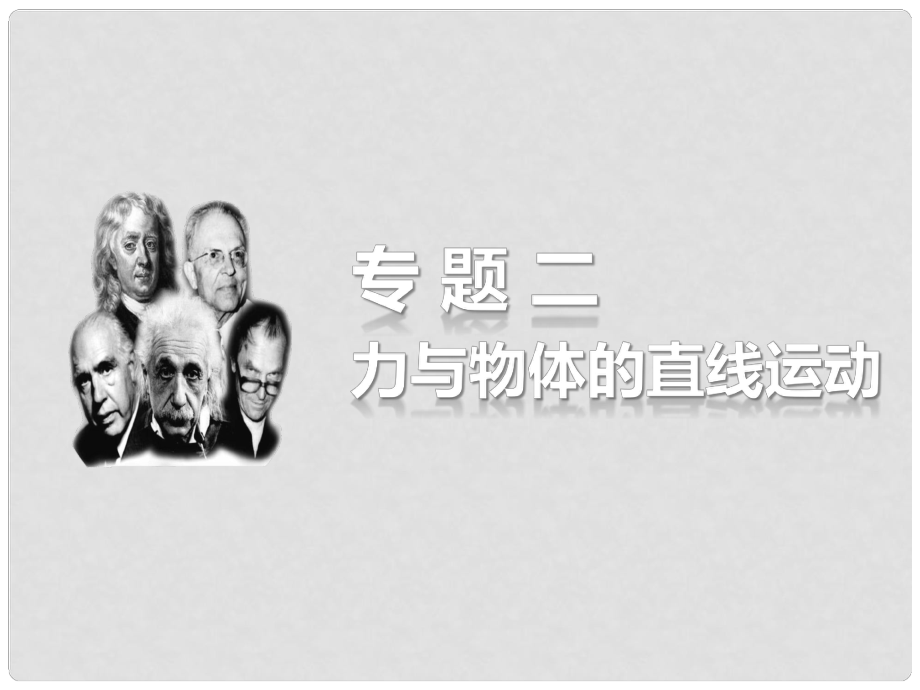 高考物理考前三個月 名師專題講義 專題二 力與物體的直線運動 第1課時 動力學(xué)觀點在力學(xué)中的應(yīng)用課件_第1頁