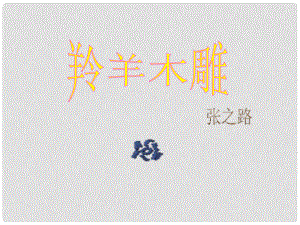 山東省泰安市新城實(shí)驗(yàn)中學(xué)七年級語文上冊 3《羚羊木雕》課件1 （新版）新人教版