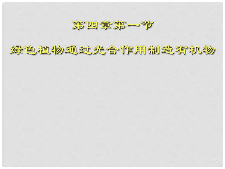 山東省平度市蓼蘭鎮(zhèn)何家店中學七年級生物上冊 第四章 第一節(jié) 綠色植物通過光合作用制造有機物課件 （新版）新人教版_第1頁