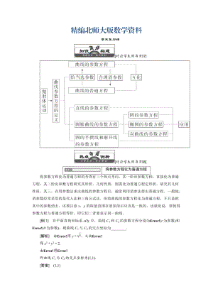 精編高中數(shù)學(xué)北師大版選修44同步配套教學(xué)案：第二章 章末復(fù)習(xí)課