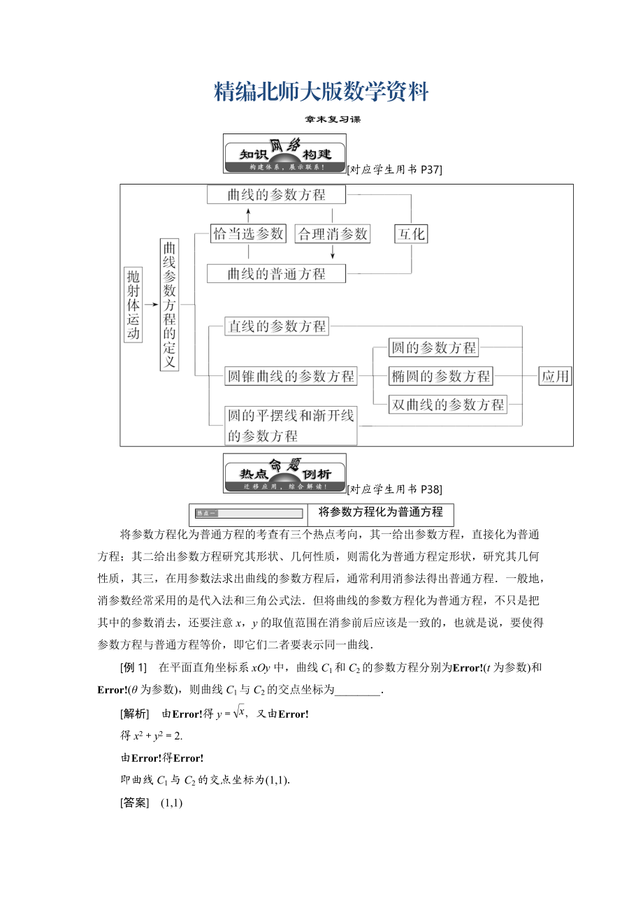 精編高中數(shù)學(xué)北師大版選修44同步配套教學(xué)案：第二章 章末復(fù)習(xí)課_第1頁(yè)