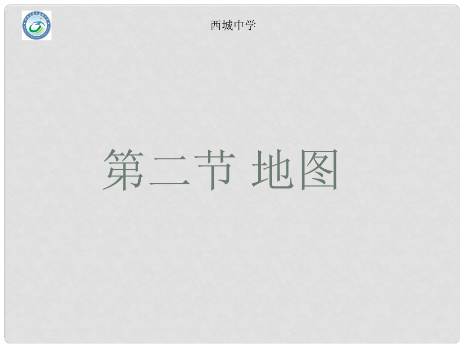 河南省淮陽縣西城中學(xué)七年級地理上冊 1.2 地圖課件 中圖版_第1頁