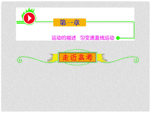 安徽省高中物理總第一輪復習 第1章1描述運動的基本概念勻速運動課件 新人教版