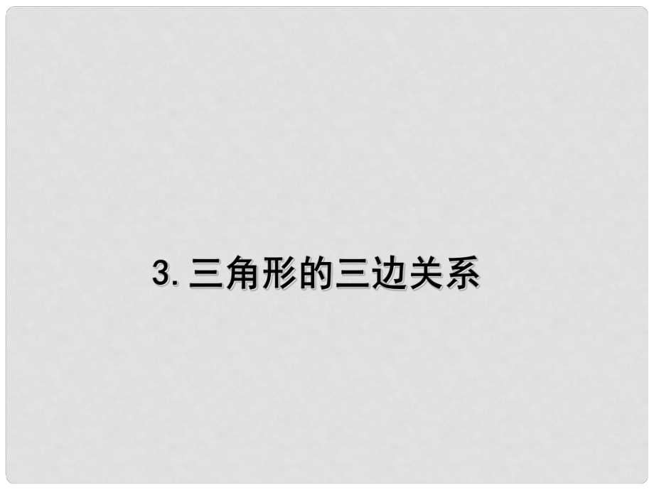 七年級數學下冊 第九章 多邊形 三角形的三邊關系課件 （新版）華東師大版_第1頁