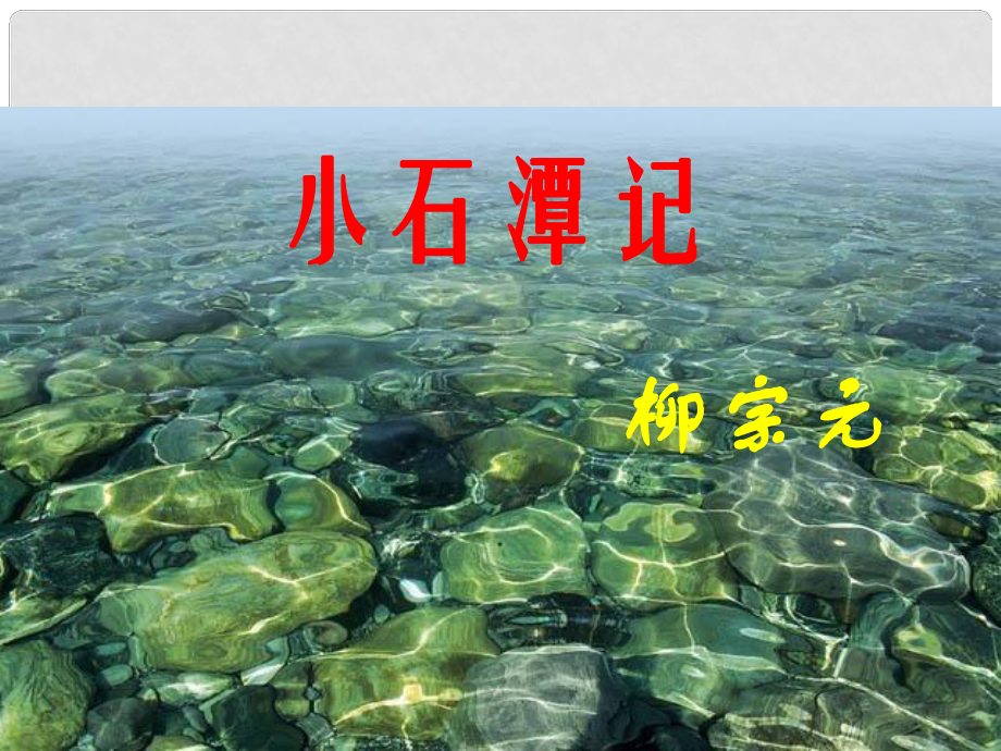 江蘇省丹陽市云陽學(xué)校八年級語文上冊 16 小石潭記課文分析課件 蘇教版_第1頁