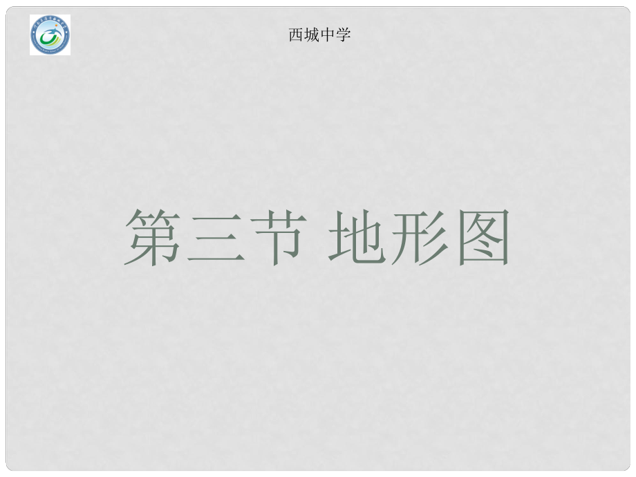 河南省淮陽縣西城中學(xué)七年級(jí)地理上冊(cè) 1.3 地形圖課件 中圖版_第1頁