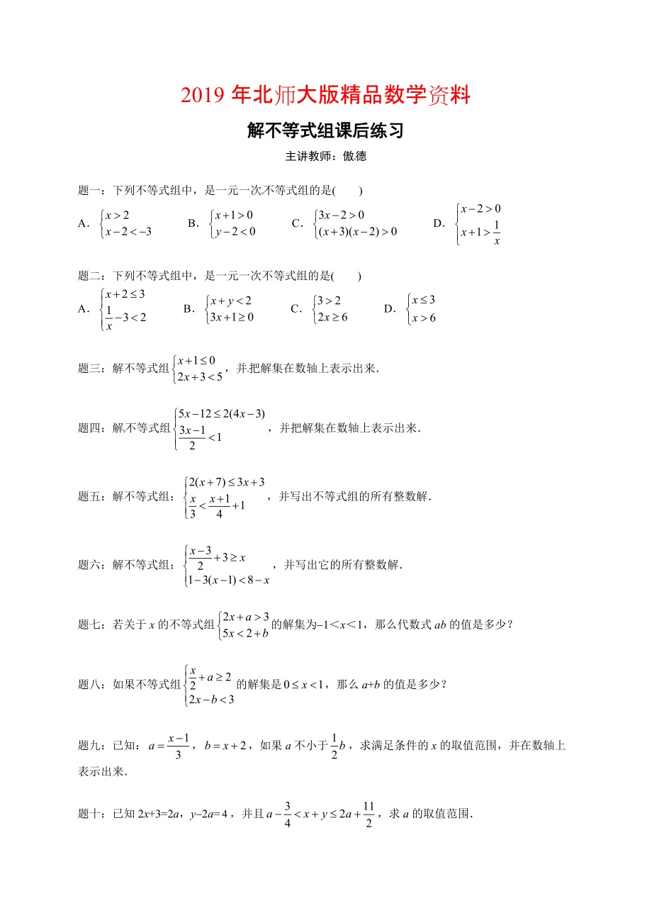 北師大版八年級(jí)下冊(cè)解不等式組 課后練習(xí)及詳解_第1頁(yè)