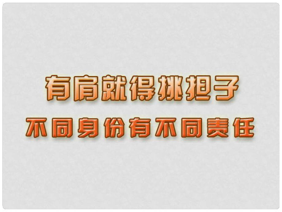 江蘇省宿遷市宿豫區(qū)關(guān)廟初級(jí)中學(xué)八年級(jí)政治上冊(cè) 3.8.2 不同身份有不同責(zé)任課件2 蘇教版_第1頁(yè)