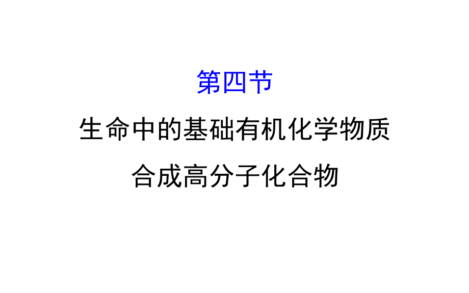 高考化學(xué)一輪復(fù)習(xí) 第九章（B）有機(jī)化學(xué)基礎(chǔ) 第四節(jié) 生命中的基礎(chǔ)有機(jī) 化學(xué)物質(zhì) 合成高分子化合物課件_第1頁(yè)