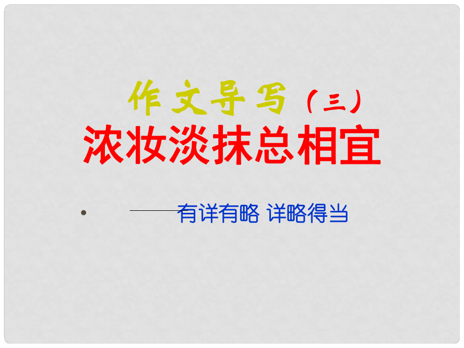 江蘇省丹陽市云陽學校八年級語文上冊 第二單元 寫作 有詳有略詳略得當課件3 蘇教版_第1頁