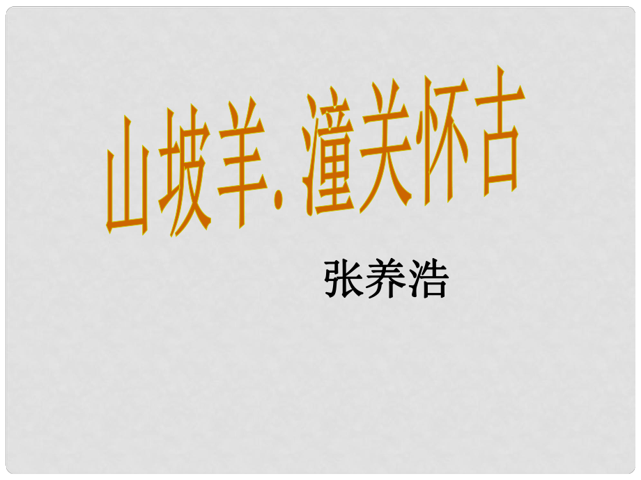 八年级语文上册 30《诗词五首 山坡羊潼关怀古》课件 语文版_第1页