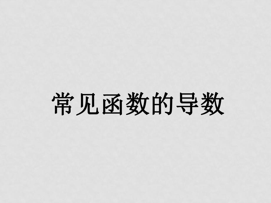 高二數(shù)學 常見函數(shù)的導數(shù) ppt_第1頁