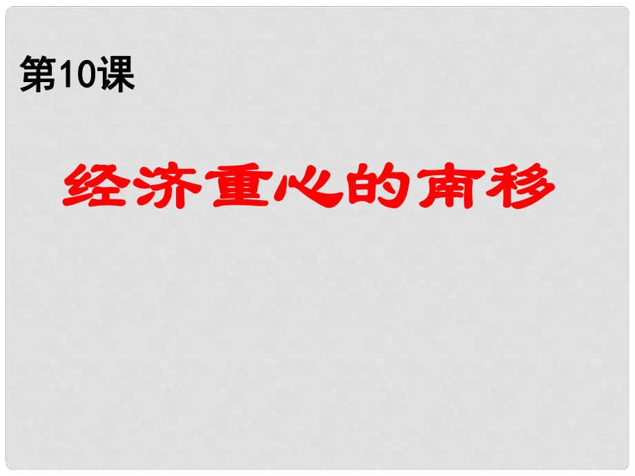 山東省泰安市新泰七年級(jí)歷史下冊 第10課《經(jīng)濟(jì)重心的南移》課件 新人教版_第1頁