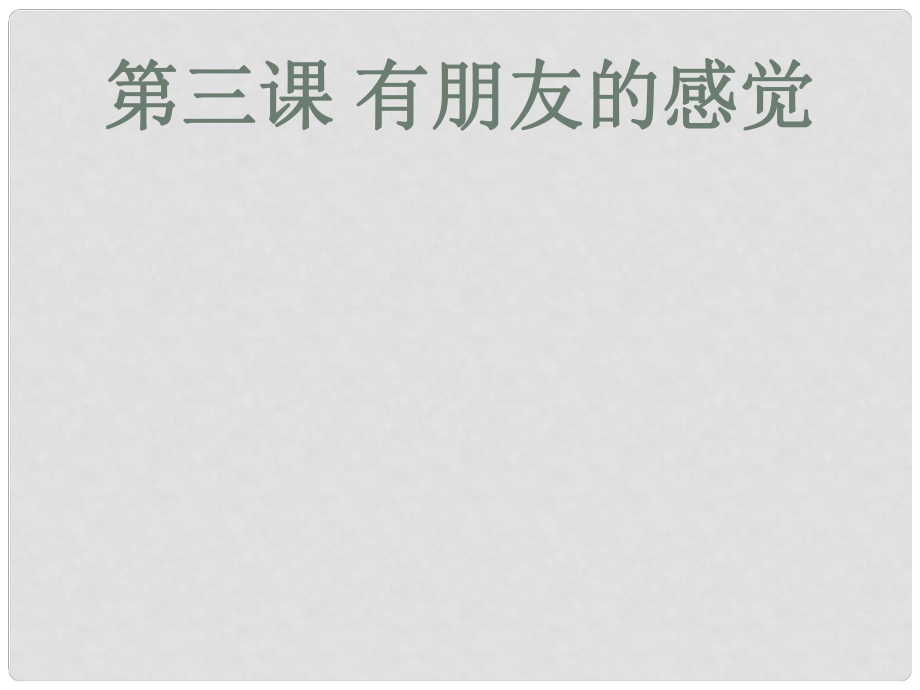 河北省唐山市八年級政治上冊 第三課 有朋友的感覺課件 教科版_第1頁