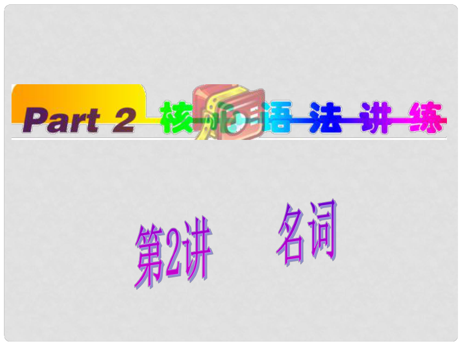 福建省高考英语一轮总复习 part2 第2讲 名词课件 新人教版_第1页