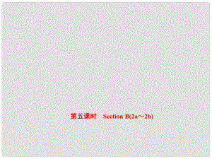 八年級(jí)英語(yǔ)上冊(cè) Unit 2 How often do you exercise（第5課時(shí)）Section B（2a2b）課件 （新版）人教新目標(biāo)版