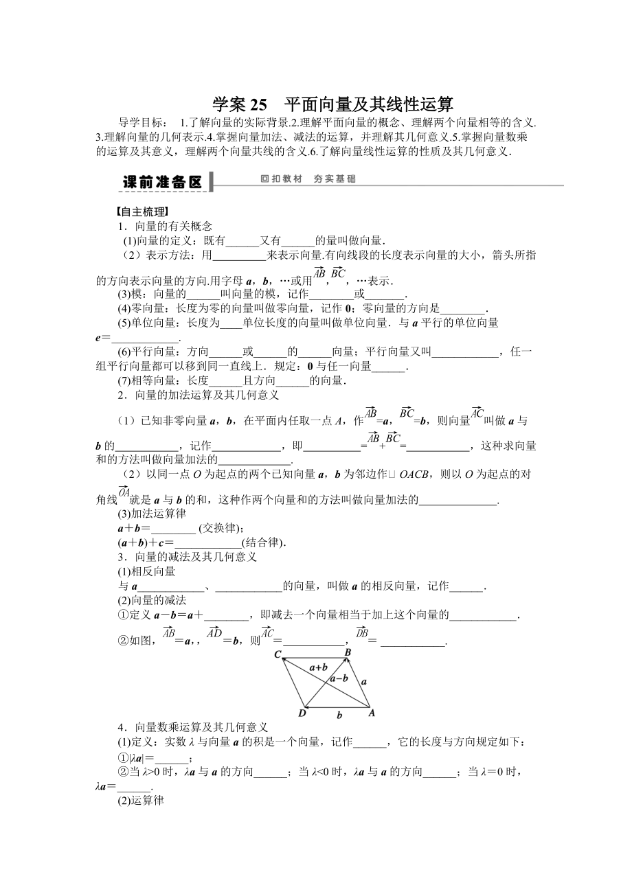 高考数学 理科一轮【学案25】平面向量及其线性运算含答案_第1页