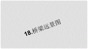 七年级语文下册 第五单元 18《桥梁远景图》习题课件 语文版