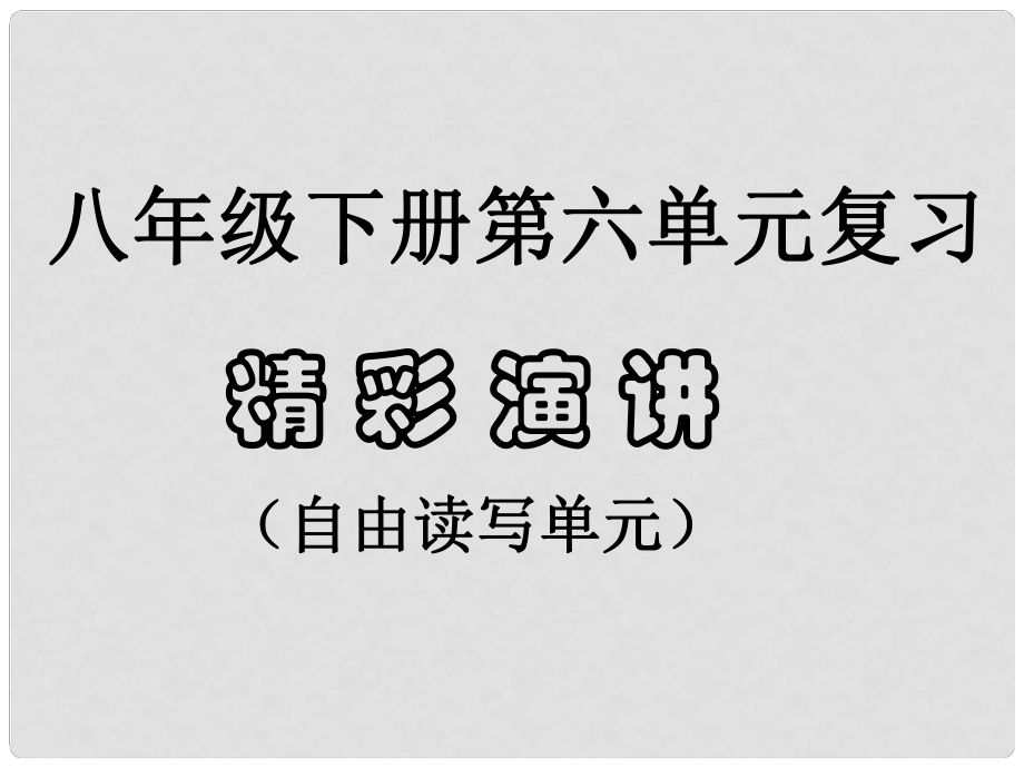 江苏省泰州市白马中学八年级语文下册 第六单元 自由读写复习课件 苏教版_第1页