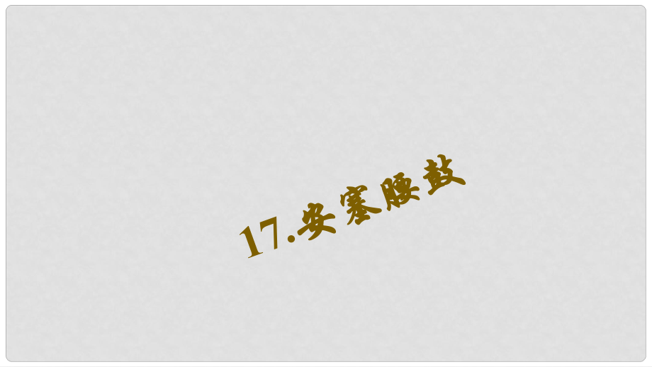 七年級語文下冊 第四單元 17《安塞腰鼓》習(xí)題課件 新人教版_第1頁