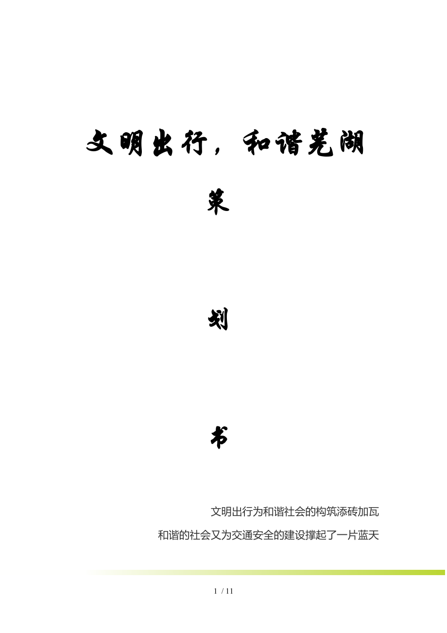 《文明出行》暑期社會(huì)實(shí)踐策劃書_第1頁