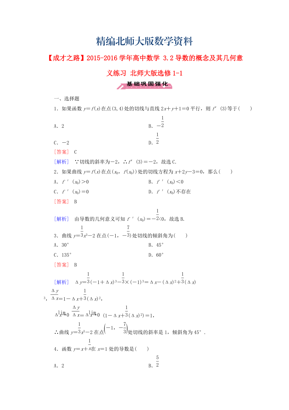 精编高中数学 3.2导数的概念及其几何意义练习 北师大版选修11_第1页