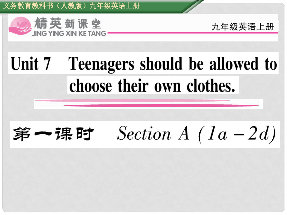 九年級英語全冊 Unit 7 Teenagers should be allowed to choose their own clothes（第1課時）Section A（1a2d）課件 （新版）人教新目標版_第1頁