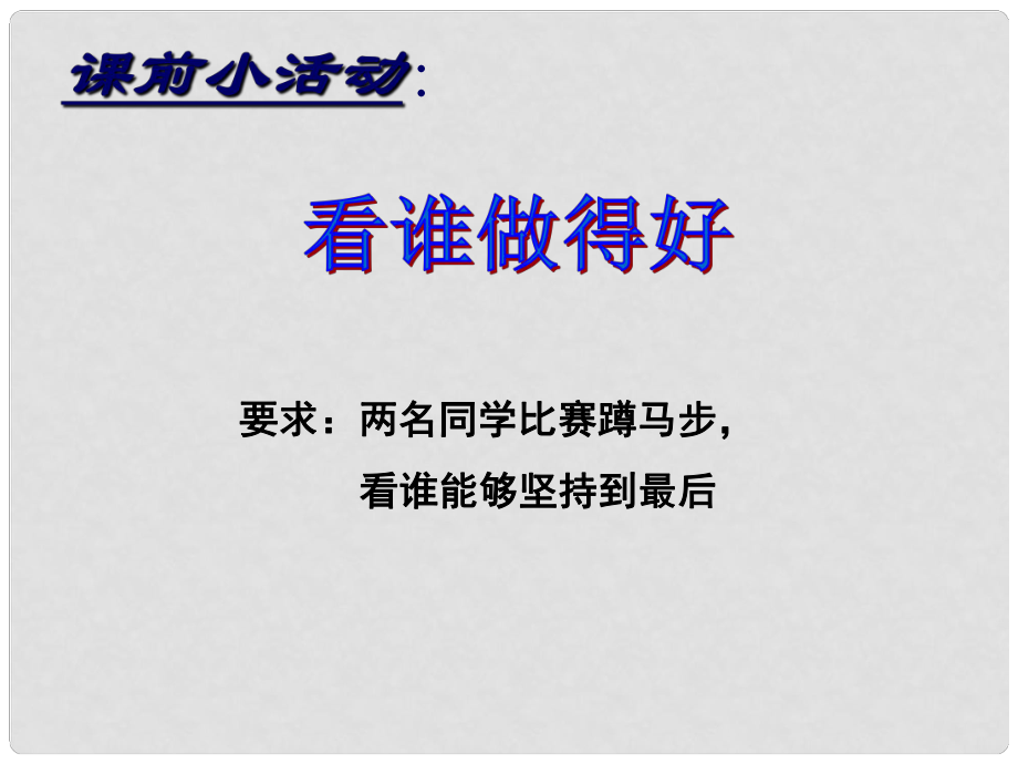 七年級政治上冊 第十課 第二框 堅強意志是成功的保證課件 魯教版_第1頁