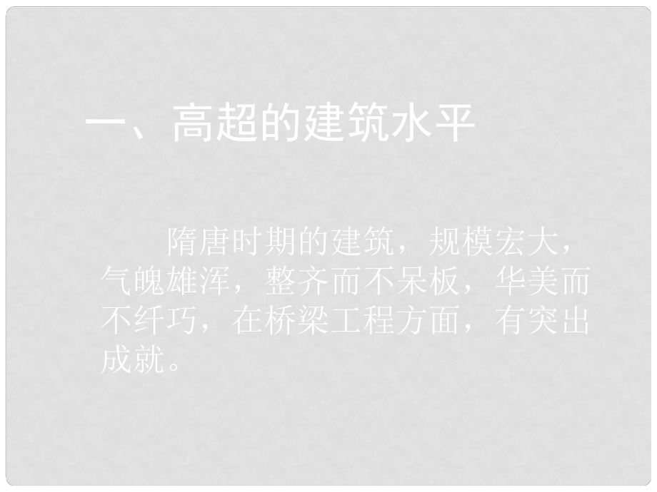 遼寧省燈塔市第二初級中學(xué)七年級歷史下冊 第7課 輝煌的隋唐文化（一）課件 新人教版_第1頁