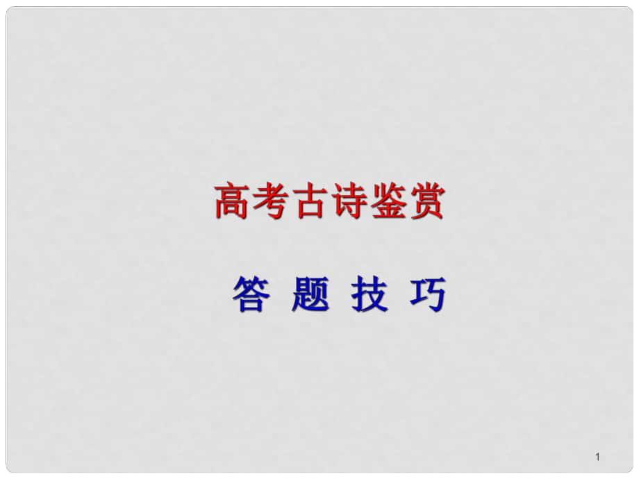 河北省涿鹿中學(xué)11—12高三語(yǔ)文 詩(shī)歌鑒賞答題技巧專題[1]_第1頁(yè)