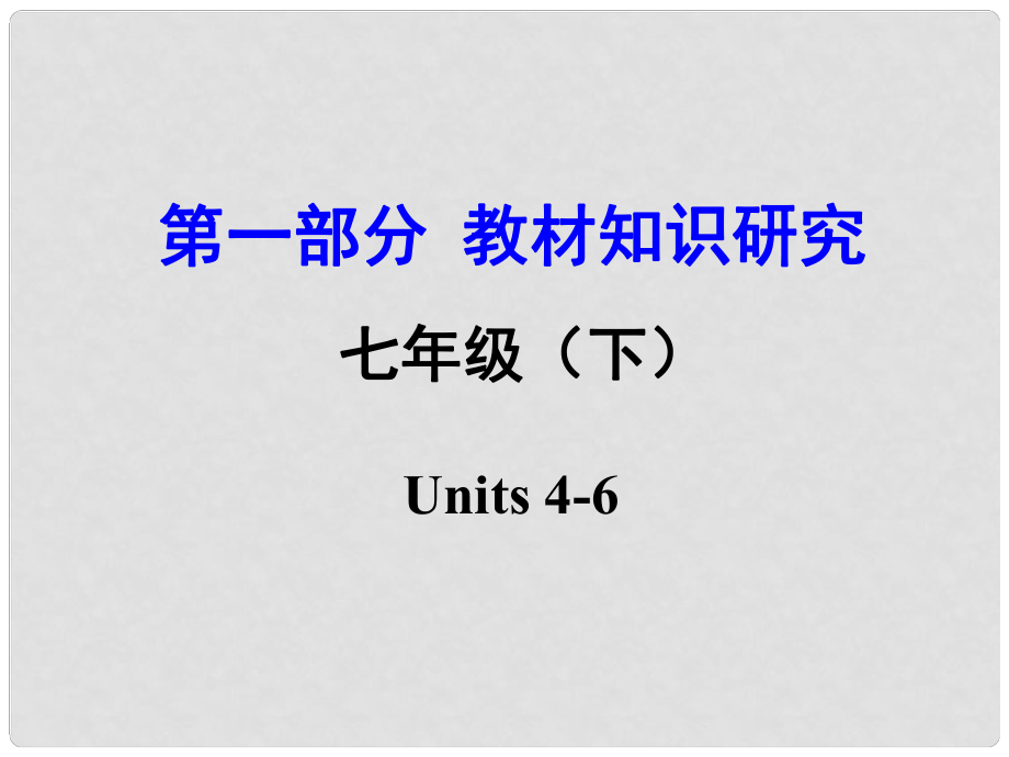 云南省昆明市中考英語 第一部分 教材知識研究 七下 Units 46課件_第1頁