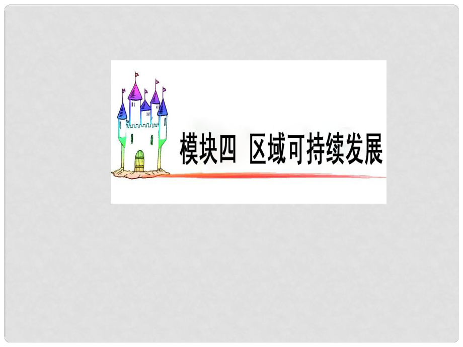 廣東省高三地理復(fù)習(xí) 模塊4 第13單元 第58課 濕地資源的開發(fā)與保護課件_第1頁