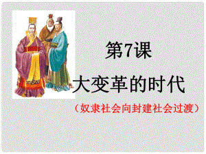 長沙市七年級歷史上冊 第二單元 第7課 大變革的時代課件1 新人教版